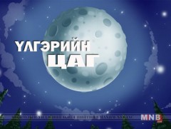 “Ухаант өвгөн, бар хоёр” үлгэр 