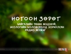 Хонин арцан дээр хөрвөөхүй...