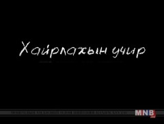 Хайрлахын учир: 