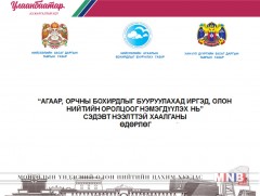 Нээлттэй хаалганы өдөрлөг зохион байгуулах тухай