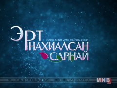 “Эрт нахиалсан сарнай” ОАУСК /1-р анги/