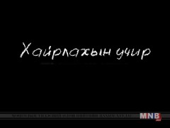 Хайрлахын учир: 