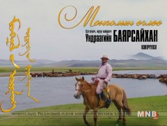 МОНГОЛЫН ӨГЛӨӨ: Сэтгүүлч, яруу найрагч У.Баярсайханы уран бүтээлээс...