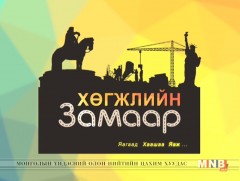 ХӨГЖЛИЙН ЗАМААР: Жижиг, дунд бизнес-1