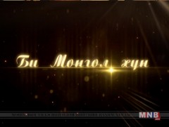 Би Монгол хүн: ОУОХ-ын хүндэт гишүүн Ш.Магван