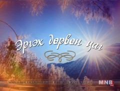 Эргэх дөрвөн цаг