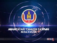 Авилгатай тэмцэх газрын мэдээлэл /2018.09.10/