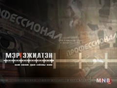 “Мэргэжилтэн” олон ангит уран сайхны кино /6-р анги/