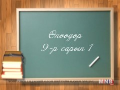 Өнөөдөр 9 сарын 1