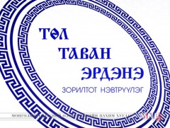 Төл таван эрдэнэ