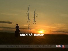 “Адуутай намар” аян замын тэмдэглэл 2-р хэсэг /2018.09.28/