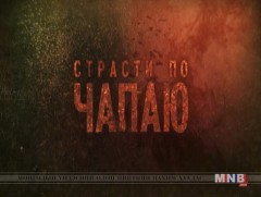 “Чапаев” Оросын олон ангит уран сайхны кино 1,2-р анги /2018.09.10/