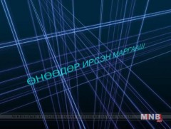 Өнөөдөр ирсэн маргааш