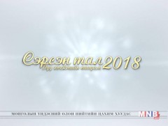 “Сэрсэн тал-2018” наадмаас