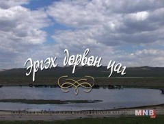 Эргэх дөрвөн цаг: Сүхбаатар аймгийн Баруун-Урт, Халзан, Баяндэлгэр сумдаас бэлтгэв