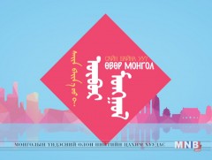 Сайн байна уу? Өвөрмонгол