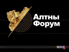 Алтны форум: Алтны салбарын сорилт ба шийдэл /шууд/