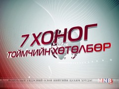 “Долоо хоногийн тойм” мэдээллийн хөтөлбөр /2018.10.28/