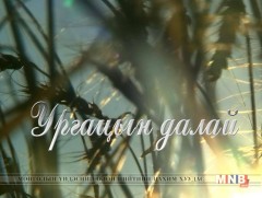 “Ургацын далай” Дархан-Уул, Төв аймгуудаас бэлтгэв