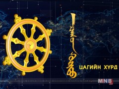 “Цагийн хүрд” мэдээллийн хөтөлбөр /2018.10.02/