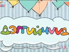 Дэггүйчүүдийн адал явдал /2018.10.27/