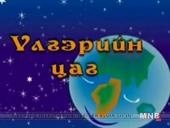 “Хувиа хичээсэн аварга биет” үлгэр 