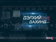 “Дэлхий дахинд...” олон улсын тойм /2018.10.06/