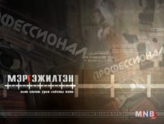 “Мэргэжилтэн” ОАУСК /12-р анги/