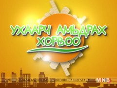  ”Ухаарч амьдрах хорвоо” ОАУСК /23, 24 -р анги/
