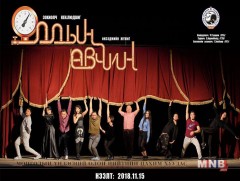 УДЭТ-ийн жүжигчид “Оддын өвчин” “тусчээ”