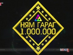 “Ням гараг нэг сая” цэнгээнт нэвтрүүлэг /2018.10.07/  
