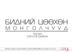 Бидний цөөхөн Монголчууд төсөл үзүүлж байна: Энержи ресурс