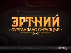 Эртний сургаалиас суралцъя: Номын өргөөнд-2