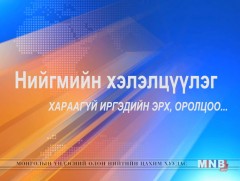 Хараагүй иргэдийн эрх, оролцоо...