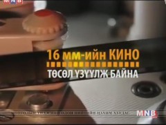 16 мм-ийн кино төсөл үзүүлж байна: Сэхээтэн