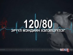 120/80 эрүүл мэндийн нэвтрүүлэг: Хөдөлгөөнт засал