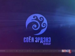 Соёл-эрдэнэ хөтөлбөр /2018.11.15/