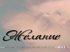 “Хүсэл”  уран сайхны кино /2-р анги/