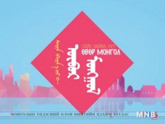 “Сайн байна уу, Өвөрмонгол” 8-р хэсэг 