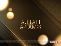 АЛТАН АРГАМЖ: Монгол-БНАСАУ-ын харилцаа 