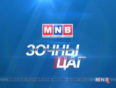 Зочны цаг: Улсын 1-р төв эмнэлгийн мэдрэлийн эмнэлзүйн төвийн дарга Л.Энхсайхан 