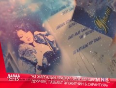 МУГЖ Б.Сарантуяагийн 