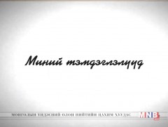Миний тэмдэглэлүүд /2018.12.23/ 