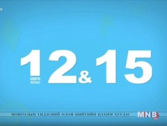 “12:15” өсвөр насныханд зориулав /2018.12.30/