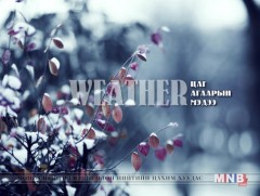 Улаанбаатарт өдөртөө 25 хэм хүйтэн