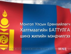 Монгол Улсын Ерөнхийлөгч Халтмаагийн Баттулга мэндчилгээ дэвшүүлж байна