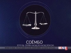 Хууль зүйн мэдээллийн “Соёмбо” нэвтрүүлэг /2018.12.12/