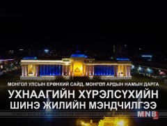 Ерөнхий сайд У.Хүрэлсүх шинэ жилийн мэндчилгээ дэвшүүллээ