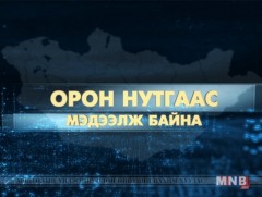 Орон нутгаас мэдээлж байна /2018.12.14/