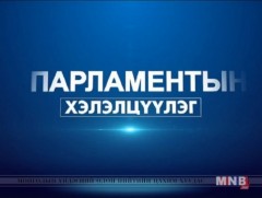 ПАРЛАМЕНТЫН ХЭЛЭЛЦҮҮЛЭГ: Гадаадын банкийг дотоодын зах зээлд нэвтрэхийг зөвшөөрөх нь зөв эсэх...